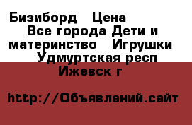 Бизиборд › Цена ­ 2 500 - Все города Дети и материнство » Игрушки   . Удмуртская респ.,Ижевск г.